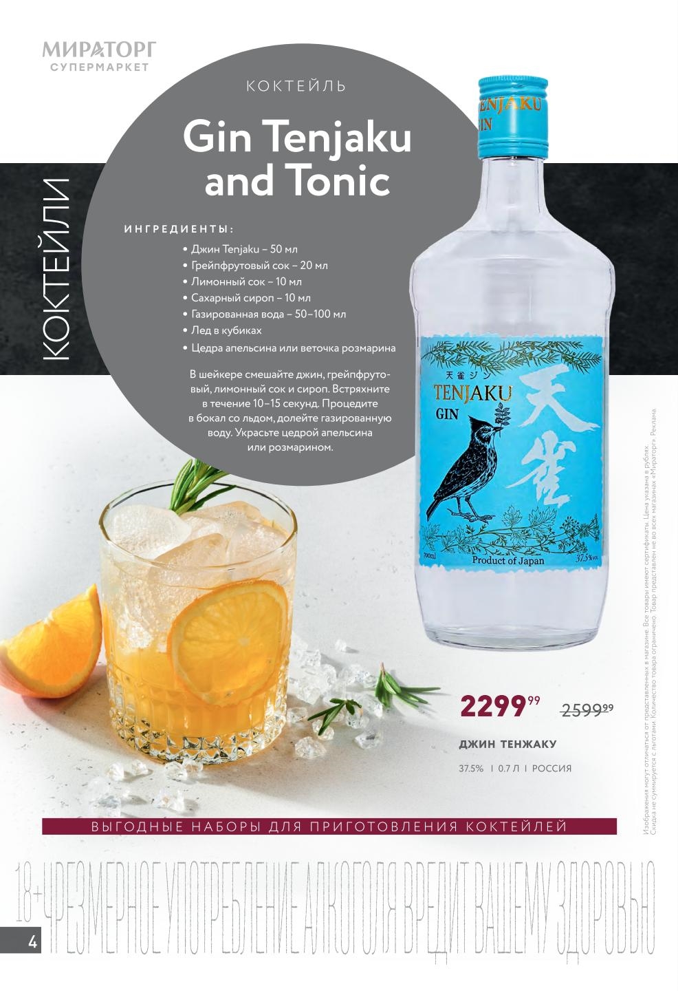 ? Коктейли в Мираторг! Джин Tenjaku 2299₽ + Рецепт Gin Tonic. 